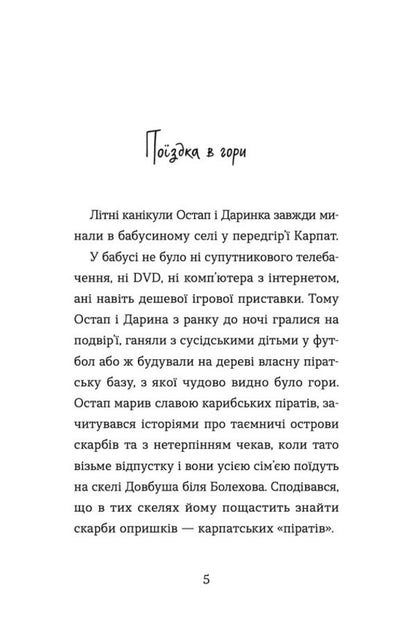 The incredible adventures of Ostap and Darinka / Неймовірні пригоди Остапа і Даринки Андрей Бачинский 978-966-448-261-2-2