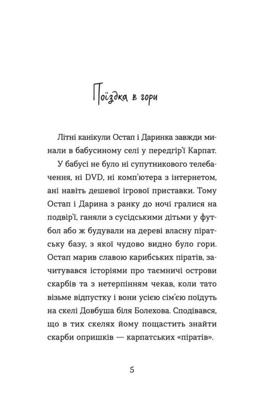 The incredible adventures of Ostap and Darinka / Неймовірні пригоди Остапа і Даринки Андрей Бачинский 978-966-448-261-2-2