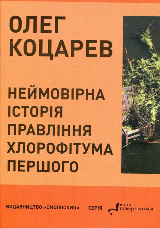 The incredible story of the reign of Chlorophytum the First / Неймовірна історія правління Хлорофітума Першого Олег Коцарев 978-966-2164-01-5-1