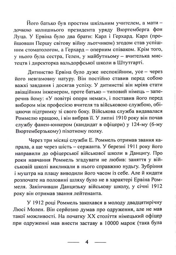 The infantry is advancing. Events and experiences. Memories of participation in the battles of 1914-1918 in France, Romania and Italy / Піхота наступає. Події та досвід. Спогади про участь у боях 1914-1918 роках у Франції, Румунії та Італії Эрвин Роммель 9786110130110-4