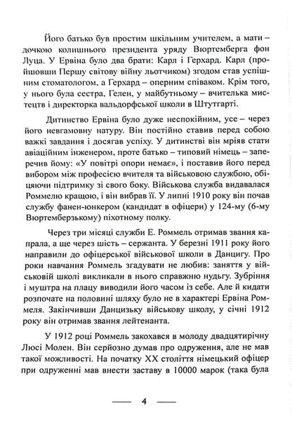 The infantry is advancing. Events and experiences. Memories of participation in the battles of 1914-1918 in France, Romania and Italy / Піхота наступає. Події та досвід. Спогади про участь у боях 1914-1918 роках у Франції, Румунії та Італії Эрвин Роммель 9786110130110-4