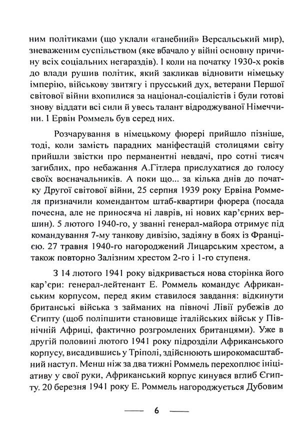 The infantry is advancing. Events and experiences. Memories of participation in the battles of 1914-1918 in France, Romania and Italy / Піхота наступає. Події та досвід. Спогади про участь у боях 1914-1918 роках у Франції, Румунії та Італії Эрвин Роммель 9786110130110-6