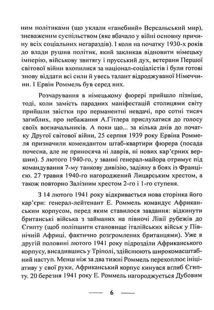The infantry is advancing. Events and experiences. Memories of participation in the battles of 1914-1918 in France, Romania and Italy / Піхота наступає. Події та досвід. Спогади про участь у боях 1914-1918 роках у Франції, Румунії та Італії Эрвин Роммель 9786110130110-6