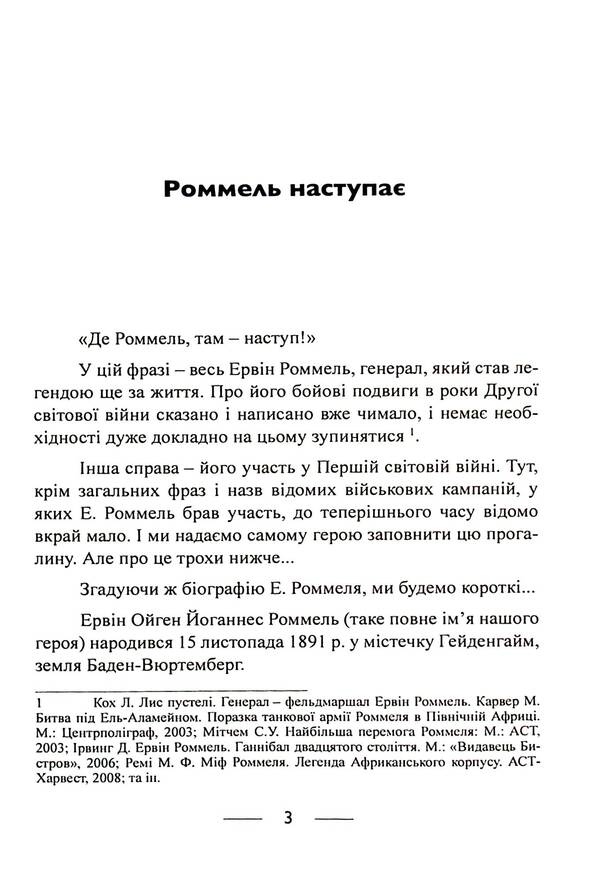 The infantry is advancing. Events and experiences. Memories of participation in the battles of 1914-1918 in France, Romania and Italy / Піхота наступає. Події та досвід. Спогади про участь у боях 1914-1918 роках у Франції, Румунії та Італії Эрвин Роммель 9786110130110-3