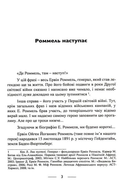 The infantry is advancing. Events and experiences. Memories of participation in the battles of 1914-1918 in France, Romania and Italy / Піхота наступає. Події та досвід. Спогади про участь у боях 1914-1918 роках у Франції, Румунії та Італії Эрвин Роммель 9786110130110-3
