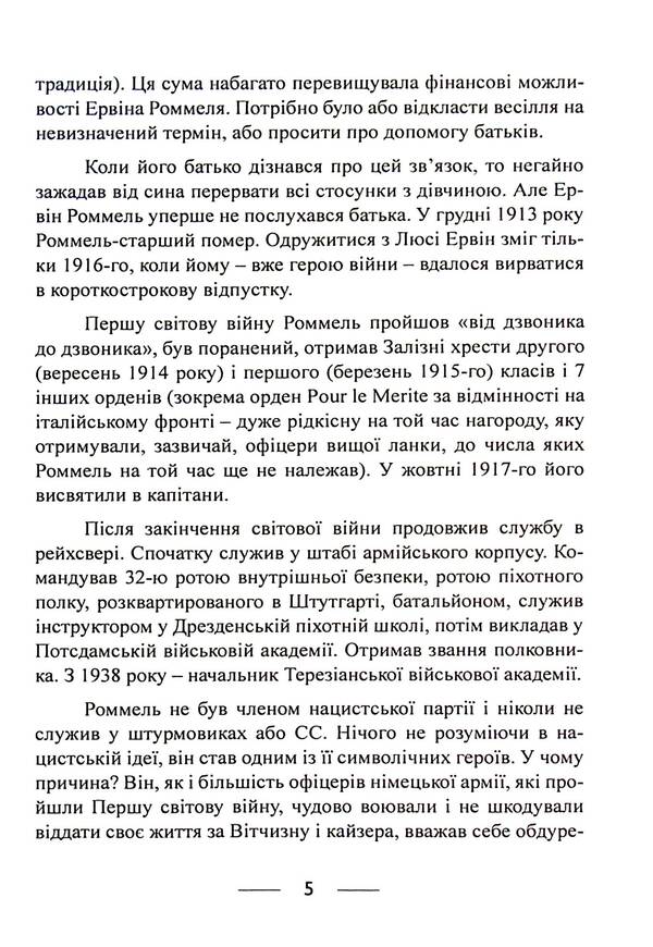 The infantry is advancing. Events and experiences. Memories of participation in the battles of 1914-1918 in France, Romania and Italy / Піхота наступає. Події та досвід. Спогади про участь у боях 1914-1918 роках у Франції, Румунії та Італії Эрвин Роммель 9786110130110-5