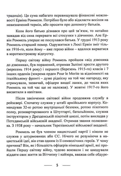 The infantry is advancing. Events and experiences. Memories of participation in the battles of 1914-1918 in France, Romania and Italy / Піхота наступає. Події та досвід. Спогади про участь у боях 1914-1918 роках у Франції, Румунії та Італії Эрвин Роммель 9786110130110-5