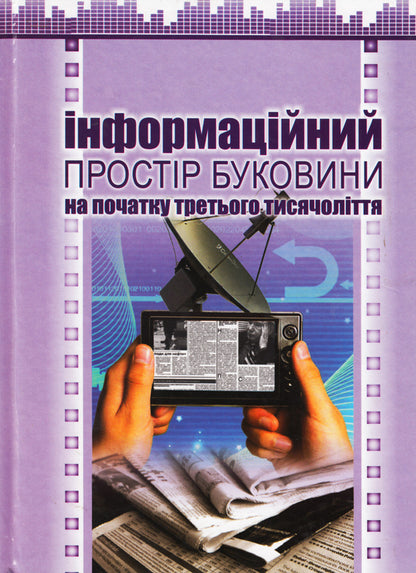 The information space of Bukovyna at the beginning of the third millennium / Інформаційний простір Буковини на початку третього тисячоліття  978-966-399-476-5-1