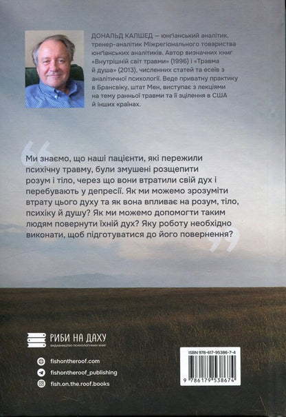 The inner world of trauma. Archetypal defenses of the personal spirit / Внутрішній світ травми. Архетипові захисти особистісного духу Дональд Калшед 9786179538674-2
