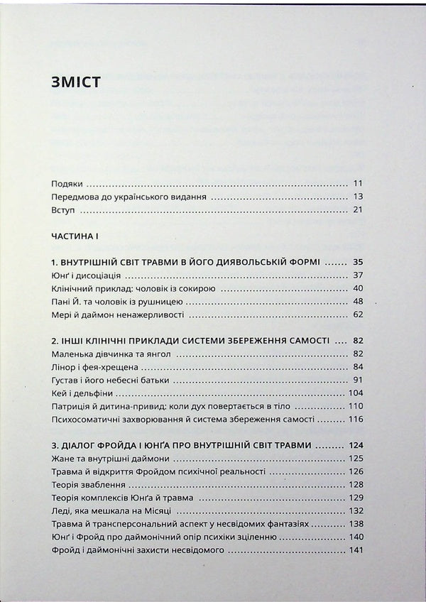 The inner world of trauma. Archetypal defenses of the personal spirit / Внутрішній світ травми. Архетипові захисти особистісного духу Дональд Калшед 9786179538674-3