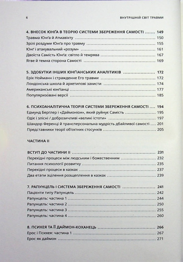 The inner world of trauma. Archetypal defenses of the personal spirit / Внутрішній світ травми. Архетипові захисти особистісного духу Дональд Калшед 9786179538674-4