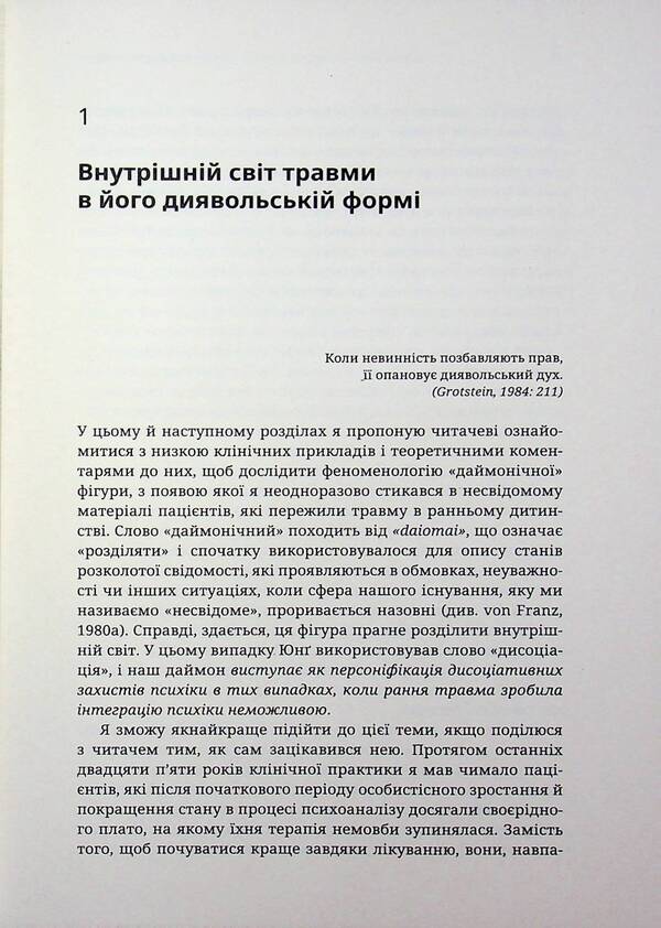 The inner world of trauma. Archetypal defenses of the personal spirit / Внутрішній світ травми. Архетипові захисти особистісного духу Дональд Калшед 9786179538674-6
