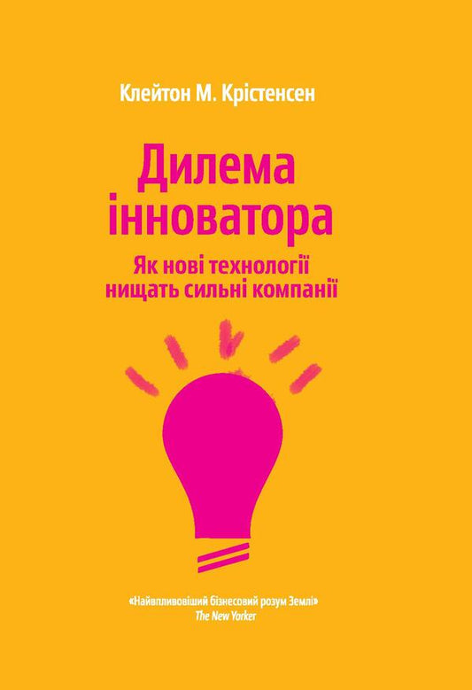 The innovator's dilemma.How new technologies destroy strong companies / Дилема інноватора. Як нові технології нищать сильні компанії Клейтон Кристенсен 978-966-97633-3-4-1