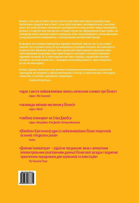 The innovator's dilemma.How new technologies destroy strong companies / Дилема інноватора. Як нові технології нищать сильні компанії Клейтон Кристенсен 978-966-97633-3-4-2