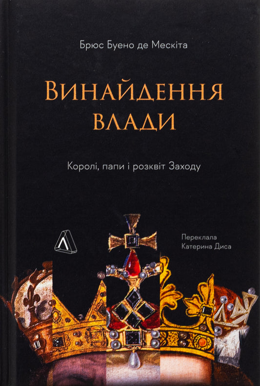 The invention of power. Kings, popes and the prosperity of the West / Винайдення влади. Королі, папи і розквіт Заходу Брюс Буэно де Мескита 978-617-8053-76-5-1