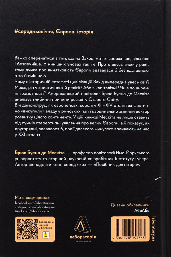 The invention of power. Kings, popes and the prosperity of the West / Винайдення влади. Королі, папи і розквіт Заходу Брюс Буэно де Мескита 978-617-8053-76-5-2