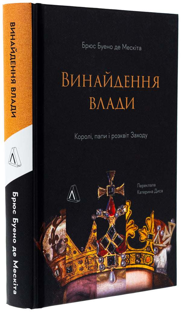The invention of power. Kings, popes and the prosperity of the West / Винайдення влади. Королі, папи і розквіт Заходу Брюс Буэно де Мескита 978-617-8053-76-5-3