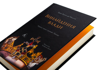 The invention of power. Kings, popes and the prosperity of the West / Винайдення влади. Королі, папи і розквіт Заходу Брюс Буэно де Мескита 978-617-8053-76-5-4