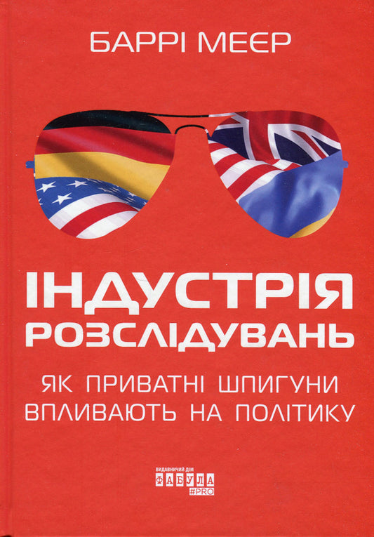 The investigative industry: How private spies influence politics / Індустрія розслідувань: як приватні шпигуни впливають на політику Барри Мейер 978-617-522-108-2-1