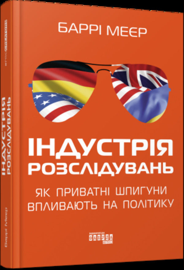 The investigative industry: How private spies influence politics / Індустрія розслідувань: як приватні шпигуни впливають на політику Барри Мейер 978-617-522-108-2-3