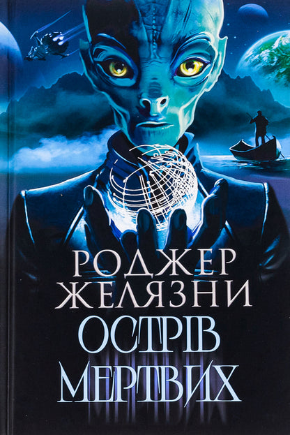 The island of the dead. Harsh light / Острів мертвих. Суворе світло Роджер Желязны 978-966-10-8741-4-1