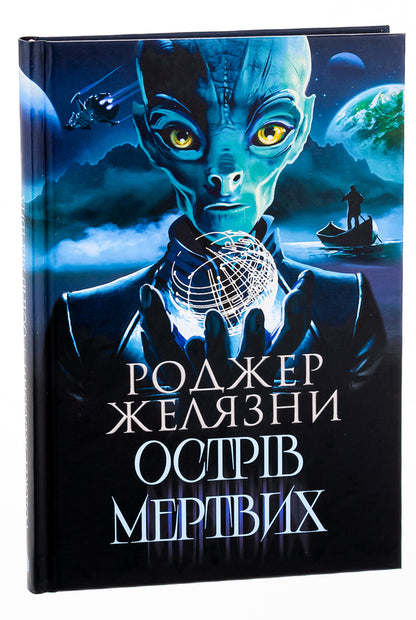 The island of the dead. Harsh light / Острів мертвих. Суворе світло Роджер Желязны 978-966-10-8741-4-3