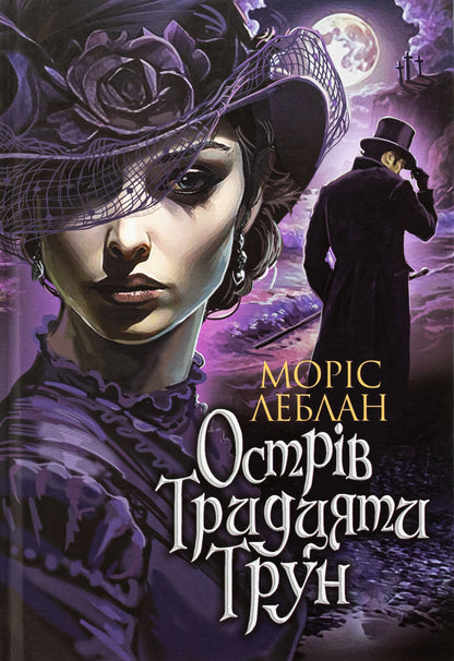 The island of thirty coffin / Острів Тридцяти Трун Морис Леблан 978-966-10-8977-7-1