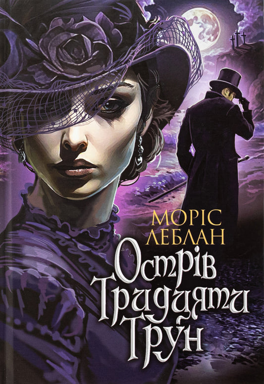 The island of thirty coffin / Острів Тридцяти Трун Морис Леблан 978-966-10-8977-7-1