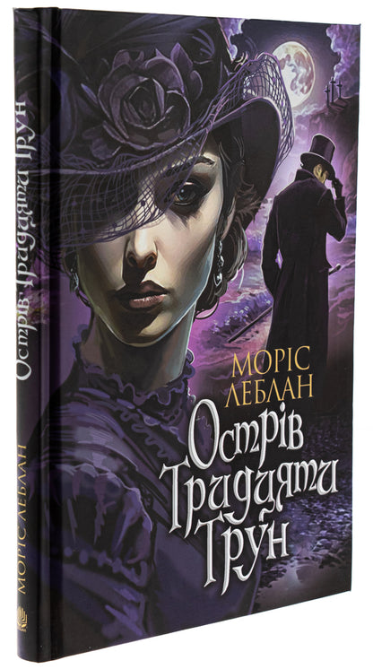 The island of thirty coffin / Острів Тридцяти Трун Морис Леблан 978-966-10-8977-7-3