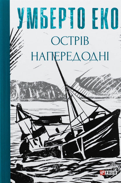 The island the day before / Острів напередодні Умберто Эко 978-617-551-717-8-1