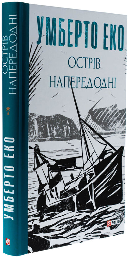 The island the day before / Острів напередодні Умберто Эко 978-617-551-717-8-3
