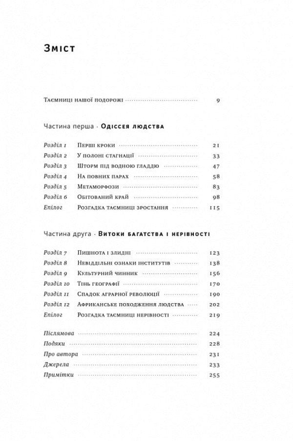 The journey of humanity. The origins of wealth and inequality / Подорож людства. Витоки багатства і нерівності Одед Галор 978-617-8120-52-8-2