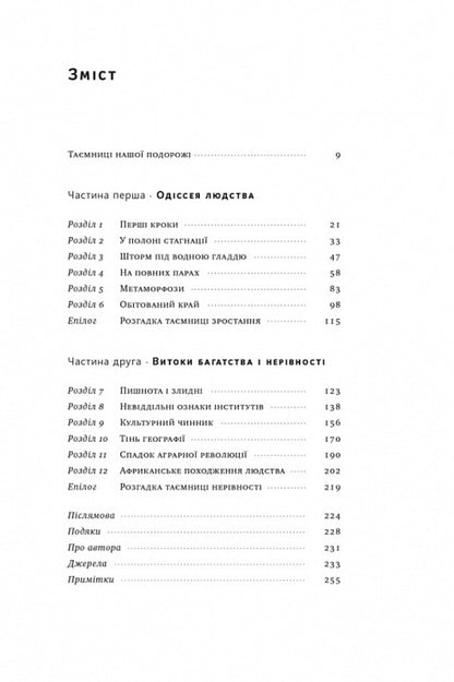 The journey of humanity. The origins of wealth and inequality / Подорож людства. Витоки багатства і нерівності Одед Галор 978-617-8120-52-8-2