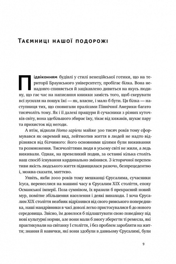 The journey of humanity. The origins of wealth and inequality / Подорож людства. Витоки багатства і нерівності Одед Галор 978-617-8120-52-8-3