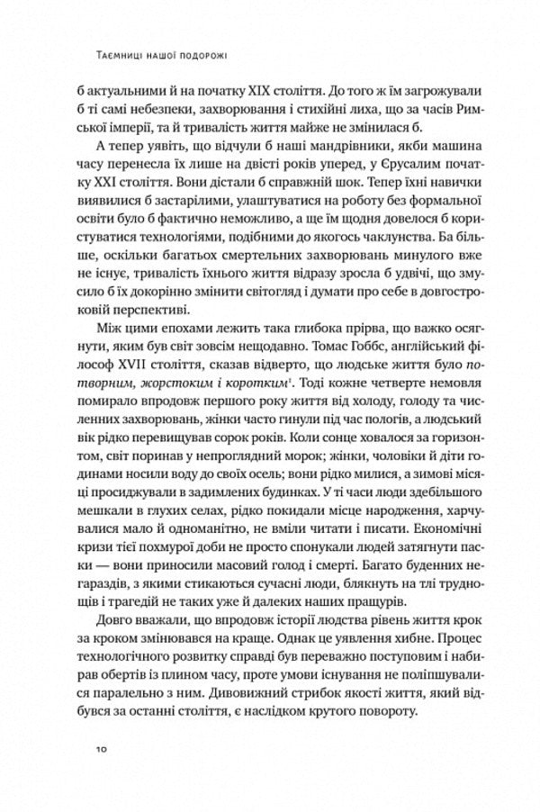 The journey of humanity. The origins of wealth and inequality / Подорож людства. Витоки багатства і нерівності Одед Галор 978-617-8120-52-8-4