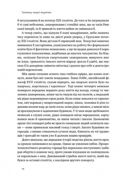 The journey of humanity. The origins of wealth and inequality / Подорож людства. Витоки багатства і нерівності Одед Галор 978-617-8120-52-8-4