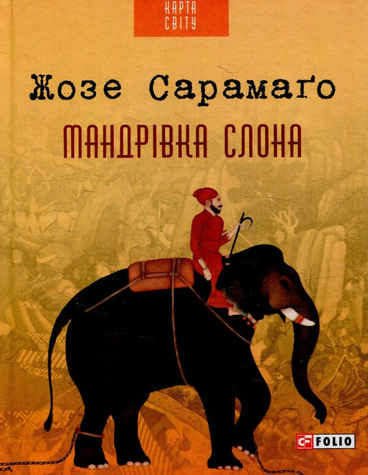 The journey of the elephant / Мандрівка слона Жозе Сарамаго / Хосе Сарамаго 978-966-03-7255-9-1