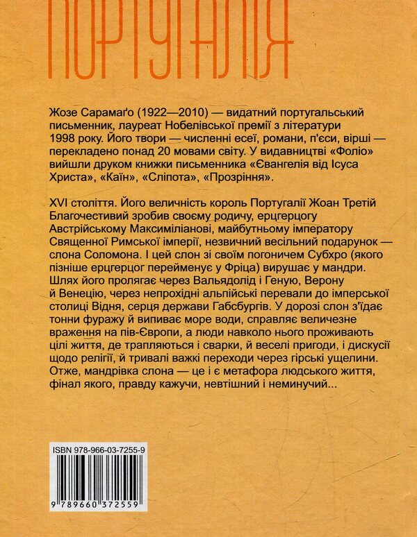 The journey of the elephant / Мандрівка слона Жозе Сарамаго / Хосе Сарамаго 978-966-03-7255-9-2