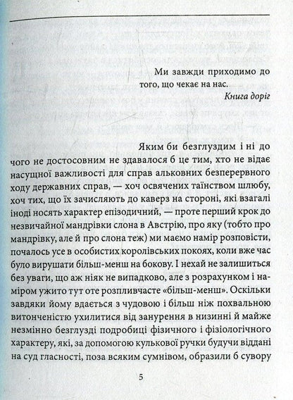 The journey of the elephant / Мандрівка слона Жозе Сарамаго / Хосе Сарамаго 978-966-03-7255-9-4