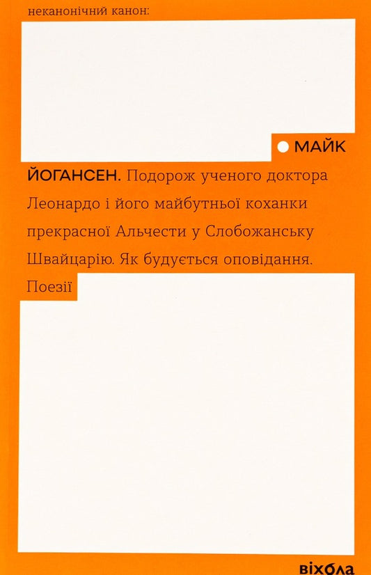 The journey of the scientist Dr. Leonardo.How the story is built.Poetry / Подорож ученого доктора Леонардо. Як будується оповідання. Поезії Майк Йогансен 978-617-8257-01-9-1