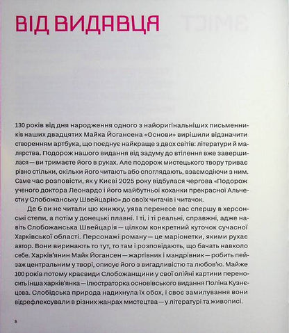 The journey of the scientist Dr. Leonardo and his future lover, the beautiful Alceste, to Slobozhansk Switzerland / Подорож ученого доктора Леонардо і його майбутньої коханки прекрасної Альчести у Слобожанську Швейцарію Майк Йогансен 978-617-8535-40-7-6