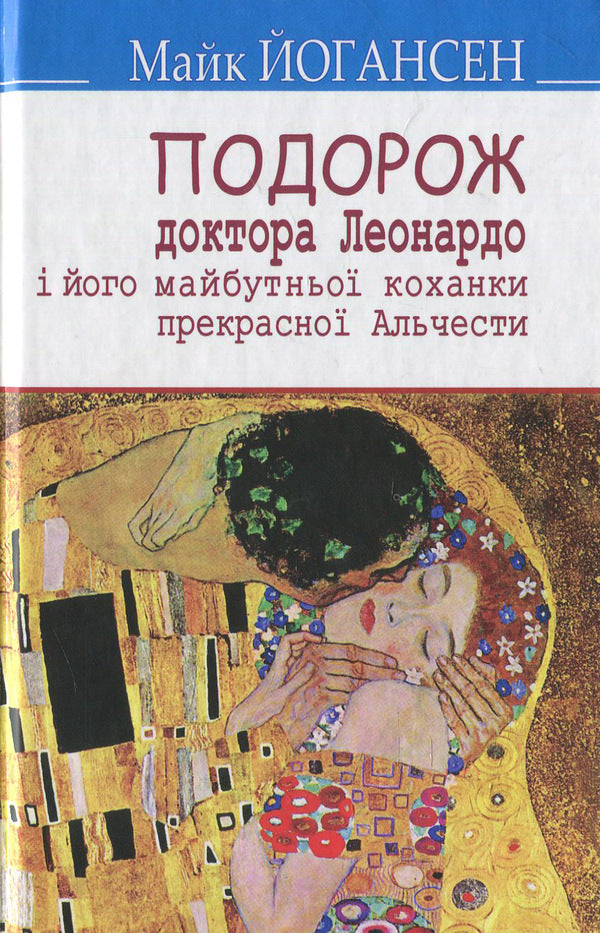 The journey of the scientist Dr. Leonardo and his future lover the beautiful Alceste to Slobozhansk Switzerland: Selected works / Подорож ученого доктора Леонардо і його майбутньої коханки прекрасної Альчести у Слобожанську Швейцарію: Вибрані твори Майк Йогансен 978-617-07-0342-2-1