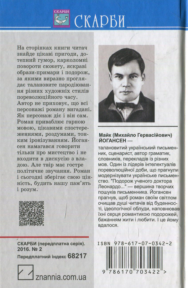 The journey of the scientist Dr. Leonardo and his future lover the beautiful Alceste to Slobozhansk Switzerland: Selected works / Подорож ученого доктора Леонардо і його майбутньої коханки прекрасної Альчести у Слобожанську Швейцарію: Вибрані твори Майк Йогансен 978-617-07-0342-2-2