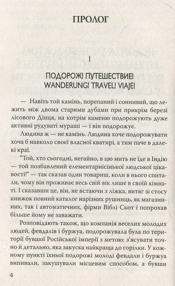 The journey of the scientist Dr. Leonardo and his future lover the beautiful Alceste to Slobozhansk Switzerland: Selected works / Подорож ученого доктора Леонардо і його майбутньої коханки прекрасної Альчести у Слобожанську Швейцарію: Вибрані твори Майк Йогансен 978-617-07-0342-2-3