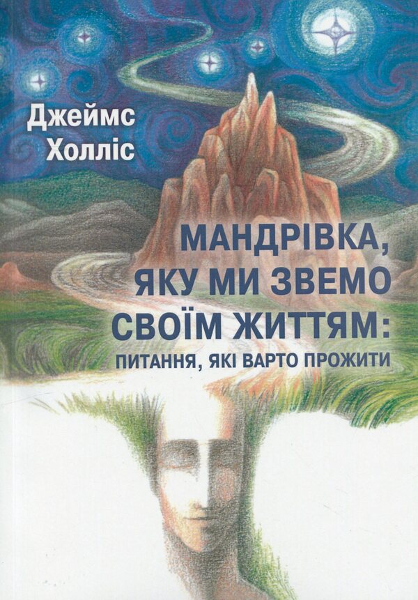 The journey we call life: questions worth living / Мандрівка, яку ми звемо своїм життям: питання, які варто прожити Джеймс Холлис 978-617-7868-88-9-1