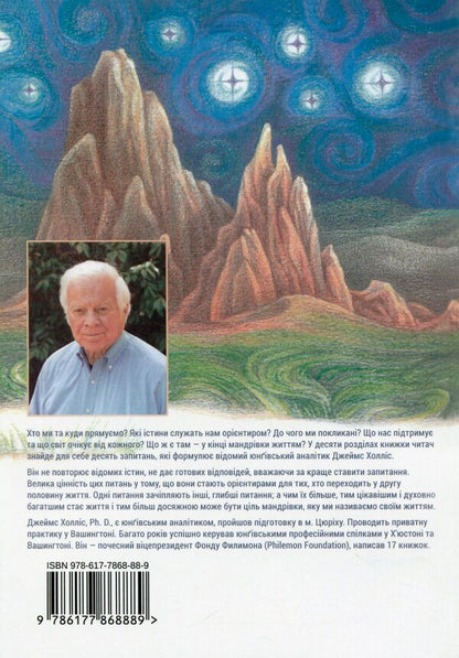 The journey we call life: questions worth living / Мандрівка, яку ми звемо своїм життям: питання, які варто прожити Джеймс Холлис 978-617-7868-88-9-2