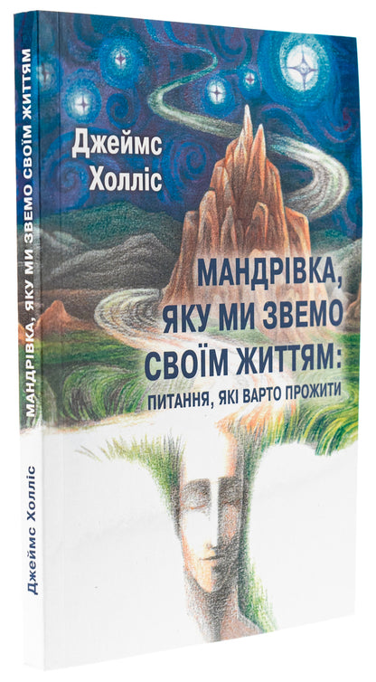 The journey we call life: questions worth living / Мандрівка, яку ми звемо своїм життям: питання, які варто прожити Джеймс Холлис 978-617-7868-88-9-3