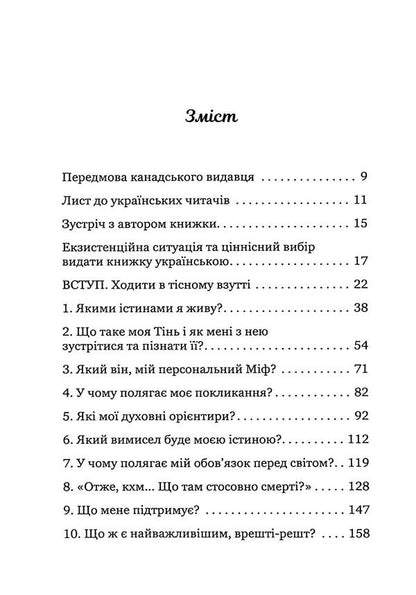 The journey we call life: questions worth living / Мандрівка, яку ми звемо своїм життям: питання, які варто прожити Джеймс Холлис 978-617-7868-88-9-6