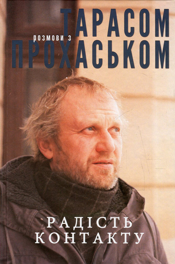 The joy of contact. Conversations with Taras Prokhasky / Радість контакту. Розмови з Тарасом Прохаськом Тарас Прохасько 978-617-7236-41-1-1