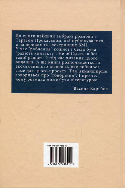 The joy of contact. Conversations with Taras Prokhasky / Радість контакту. Розмови з Тарасом Прохаськом Тарас Прохасько 978-617-7236-41-1-2